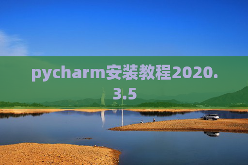 pycharm安装教程2020.3.5
