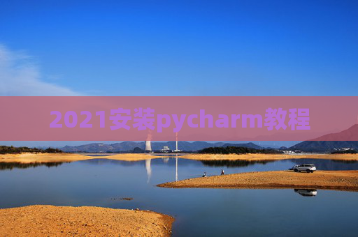 2021安装pycharm教程